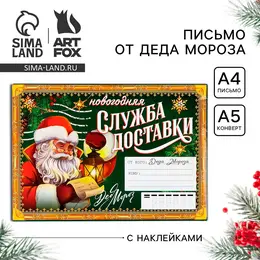 Письмо от деда мороза, конверт а5, с наклейками