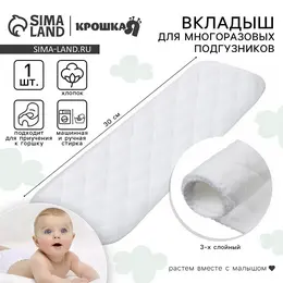 Вкладыш в многоразовый подгузник , 3-х слойный, 30 см, 1 шт., хлопок
