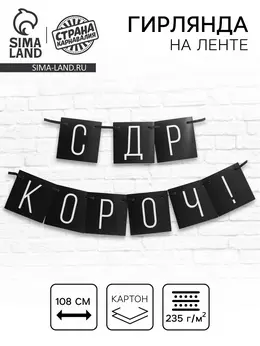 Гирлянда на ленте