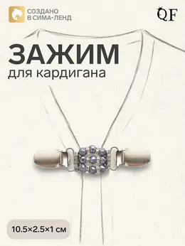 Зажим для кардигана Зажим для кардигана