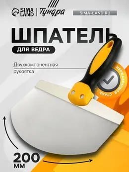 Шпатель для ведра , нержавеющая сталь, двухкомпонентная ручка, 200 мм