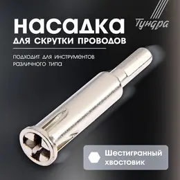Насадка для скрутки проводов , шестигранный хвостовик, для 5 проводов 2.5 - 4 мм2