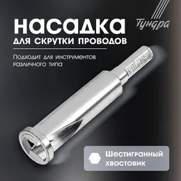 Насадка для скрутки проводов , шестигранный хвостовик, для 3 проводов 2.5 - 4 мм2