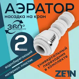 Аэратор z3601, поворотный, на шарнире, 2 режима, хром/белый