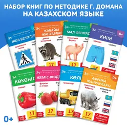 Книги по методике г. домана на казахском языке, набор 8 шт. Книги по методике г. домана на казахском языке, набор 8 шт.