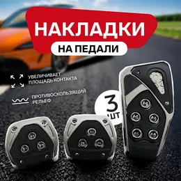 Накладки на педали , антискользящие, набор 3 шт., черный