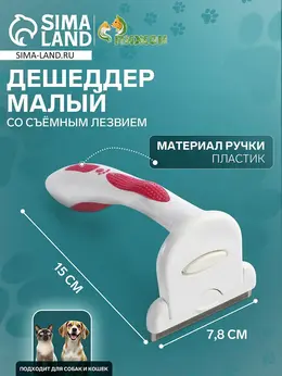 Дешеддер средний, 15×7.8 см, со съемным лезвием, белый, розовый Дешеддер средний, 15×7.8 см, со съемным лезвием, белый, розовый