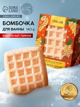 Бомбочка для ванны , 140 г, аромат ванильного пряника