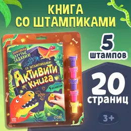 Активити-книга со штампиками