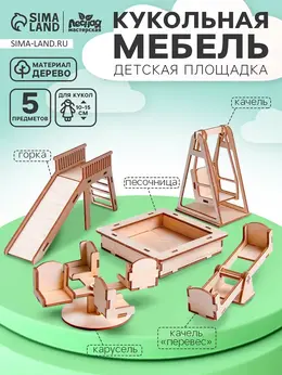 Кукольная мебель