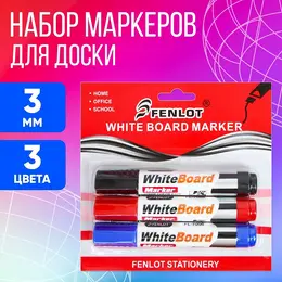 Набор маркеров для доски, 3 цвета, узел 3.0 мм, водные