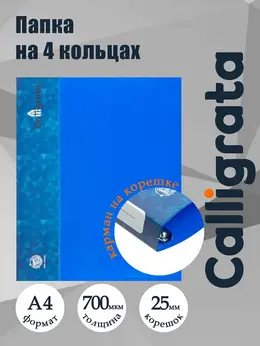 Папка на 4 кольцах а4, , 25 мм, 700 мкм, внутренний и торцевой карман, синяя