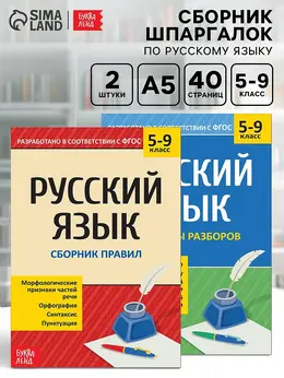 Сборники шпаргалок по русскому языку, 5-9 класс, набор, 2 шт. Сборники шпаргалок по русскому языку, 5-9 класс, набор, 2 шт.