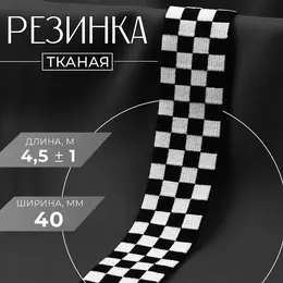 Резинка тканая, мягкая, 40 мм, 4.5±1 м, черная, белая Резинка тканая, мягкая, 40 мм, 4.5±1 м, черная, белая