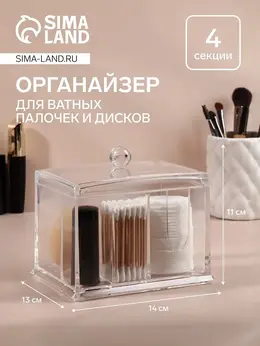 Органайзер для ватных палочек и дисков, 4 секции, 13×14×11 см, прозрачный Органайзер для ватных палочек и дисков, 4 секции, 13×14×11 см, прозрачный
