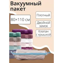 Вакуумный пакет для хранения вещей , 80×110 см, прозрачный Вакуумный пакет для хранения вещей , 80×110 см, прозрачный