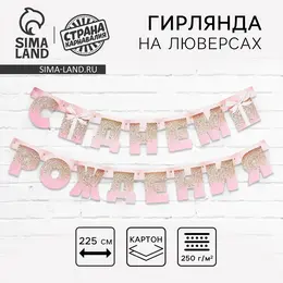 Гирлянда на люверсах Гирлянда на люверсах