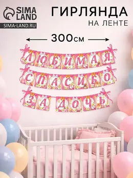 Гирлянда на ленте Гирлянда на ленте