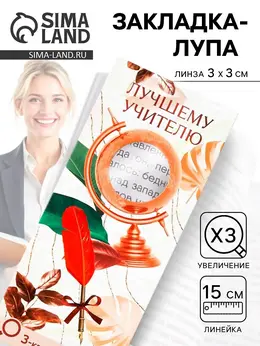 Закладка для книг, лупа 3-кратное увеличение