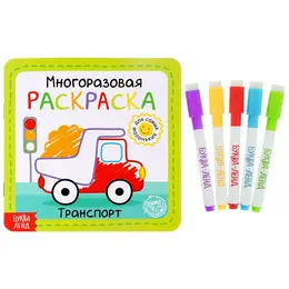 Многоразовая раскраска