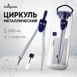 Циркуль металлический , 120 мм, с запасными грифелями, в пластиковом пенале