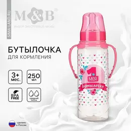 Бутылочка для кормления m&b