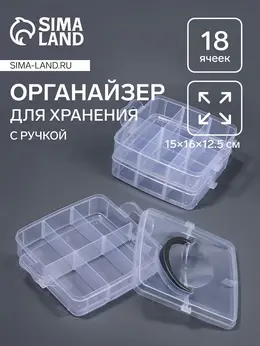 Органайзер для хранения мелочей, 18 ячеек, 15×16×12.5 см, с ручкой, прозрачный Органайзер для хранения мелочей, 18 ячеек, 15×16×12.5 см, с ручкой, прозрачный