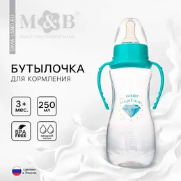 Бутылочка для кормления m&b