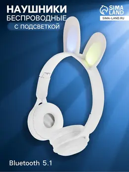 Наушники детские, беспроводные, накладные, с ушками зайца, y08r, bluetooth 5.1, с микрофоном, с подсветкой, 400 мач, белые Наушники детские, беспроводные, накладные, с ушками зайца, y08r, bluetooth 5.1, с микрофоном, с подсветкой, 400 мач, белые