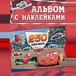 Альбом 250 наклеек