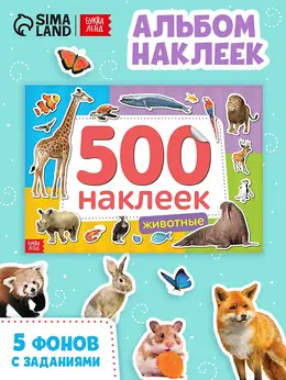 Книжка 500 наклеек