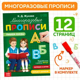Прописи многоразовые Прописи многоразовые