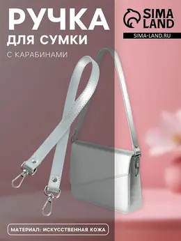 Ручка для сумки, с карабинами, 63×2 см, цвет серебряный