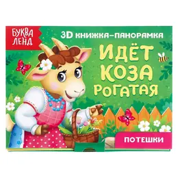 Книжка - панорамка 3d