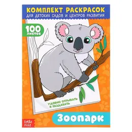 Комплект раскрасок 100 листов Комплект раскрасок 100 листов