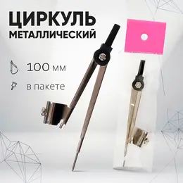 Циркуль металлический , 100 мм (козья ножка), в пакете
