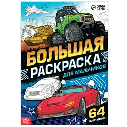 Большая раскраска Большая раскраска