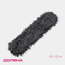 Насадка для плоской швабры , микрофибра, 62×13 см, серая