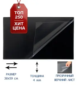 Настольное покрытие , 38×59 см, черное, с прозрачным клапаном Настольное покрытие , 38×59 см, черное, с прозрачным клапаном