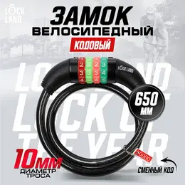 Замок навесной велосипедный , кодовый, 10×650 мм Замок навесной велосипедный , кодовый, 10×650 мм
