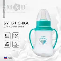 Бутылочка для кормления m&b