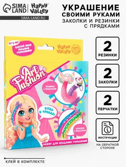 Набор для создания украшений art fashion: заколочки и резиночки с прядками