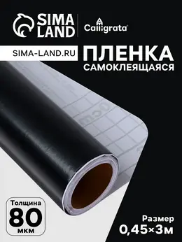Пленка самоклеящаяся, черная, 0.45×3 м, 80 мкм Пленка самоклеящаяся, черная, 0.45×3 м, 80 мкм