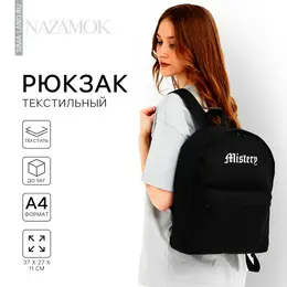 Рюкзак школьный текстильный mystery, с карманом, 27×11×37, черный Рюкзак школьный текстильный mystery, с карманом, 27×11×37, черный