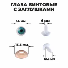 Глаза винтовые с заглушками, набор 8 шт., размер 1 шт.: 1.4 см