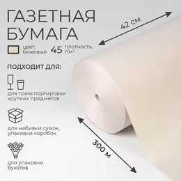 Бумага газетная для обертки и упаковки, 420 мм × 300 м