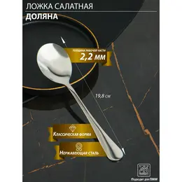 Ложка салатная из нержавеющей стали доляна, длина 19.8 см, толщина 2.2 мм, 410 сталь, серебристая