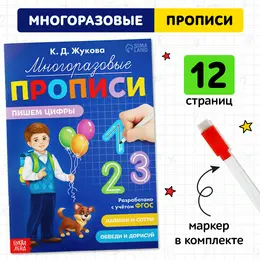 Прописи многоразовые