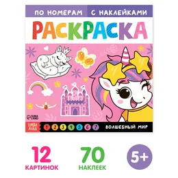Раскраска по номерам с наклейками Раскраска по номерам с наклейками