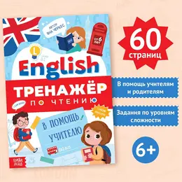 Тренажер по чтению